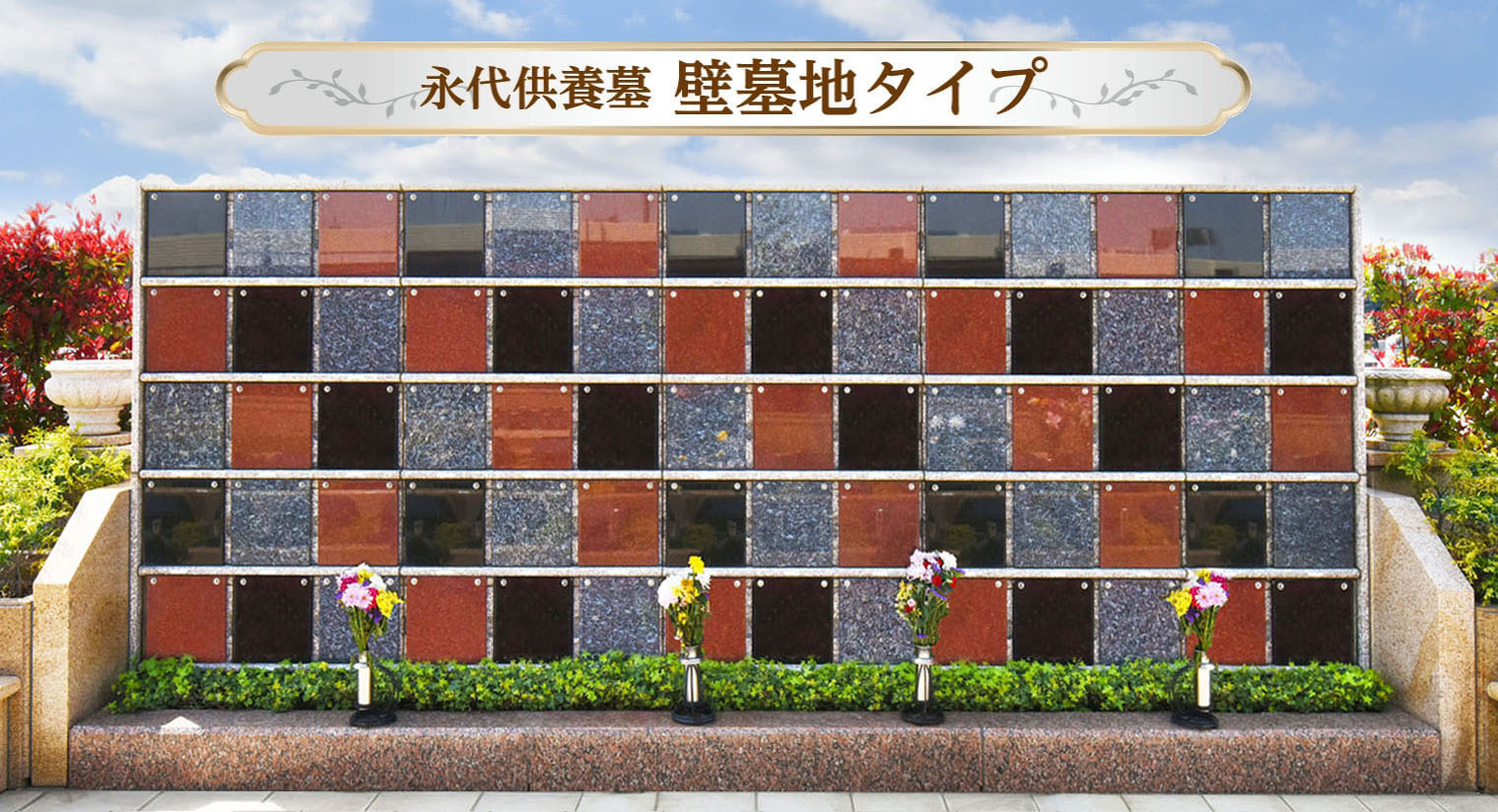 永代供養墓「いのり」壁僻地タイプ