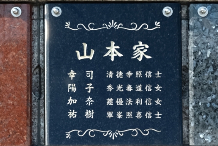 故人のお名前を永代供養墓の銘板に彫刻
