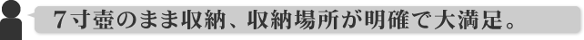 7寸壺のまま収納、収納場所が明確で大満足。