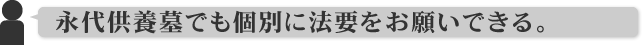 永代供養墓でも個別に法要をお願いできる。